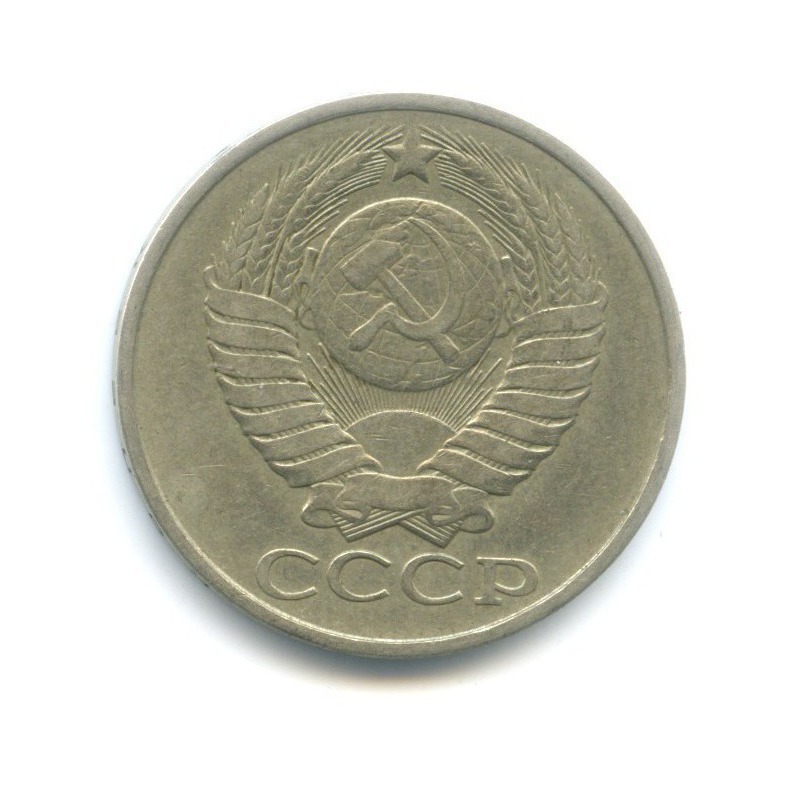 50 копеек 1981