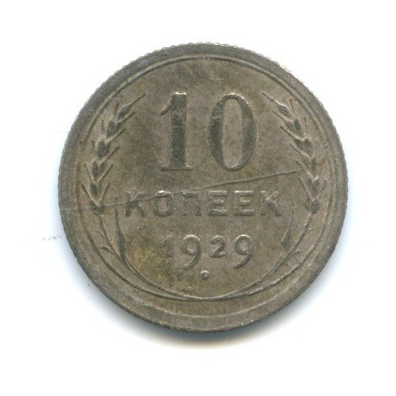 10 копеек 1929