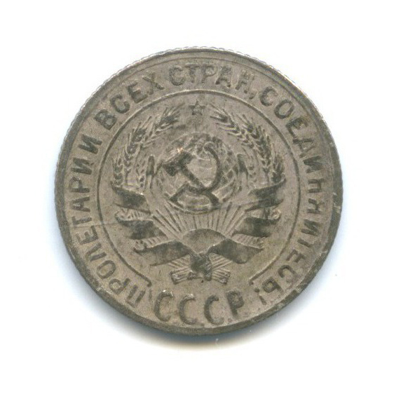 10 копеек 1929