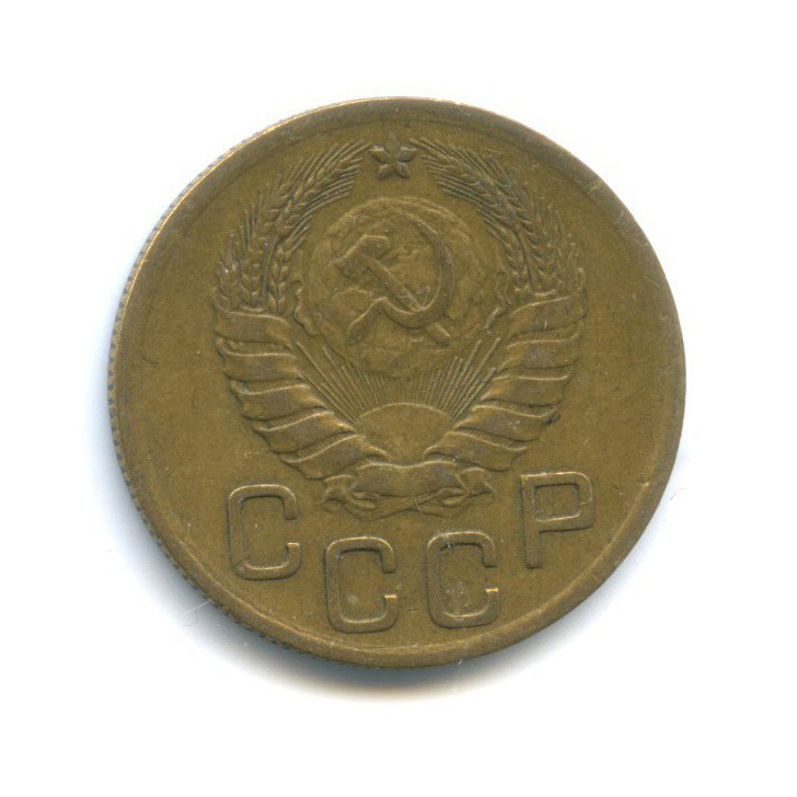 3 копейки 1946 Б — Венок 11 лент