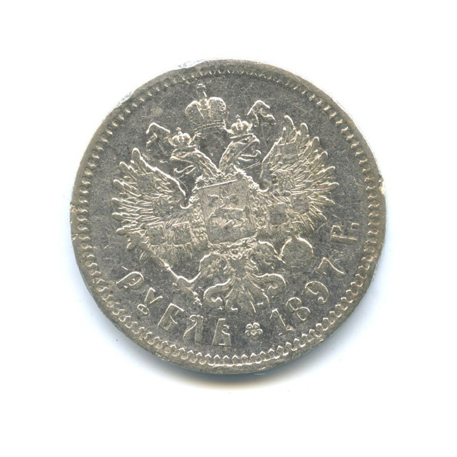 1 рубль 1897 ** — Портрет Николая II