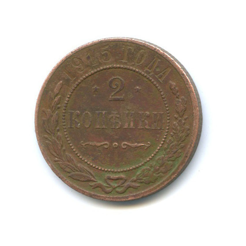 2 копейки 1915