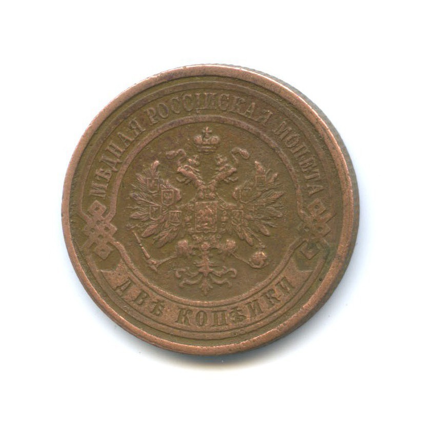 2 копейки 1915