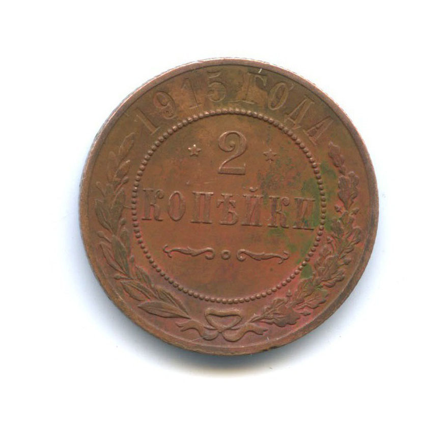 2 копейки 1915