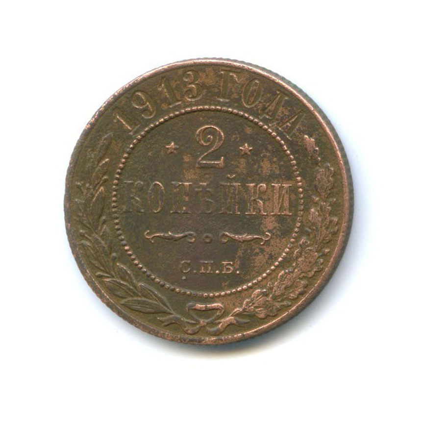 2 копейки 1913 СПБ