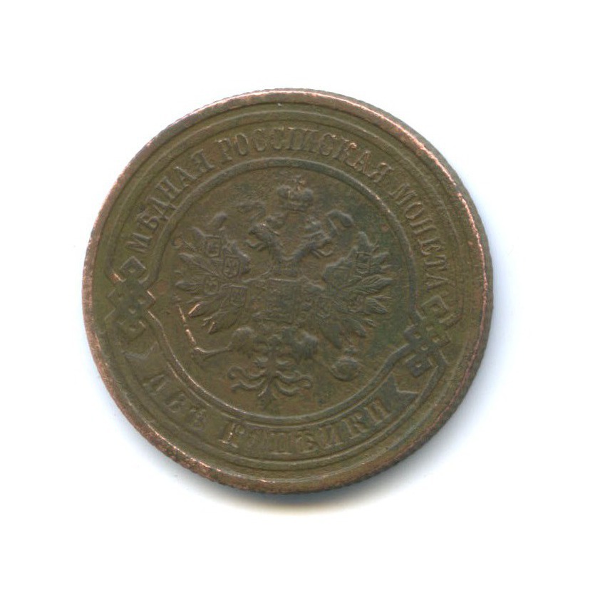 2 копейки 1913 СПБ