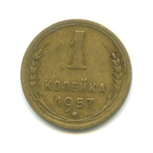 1 копейка 1957 — Венок 16 лент