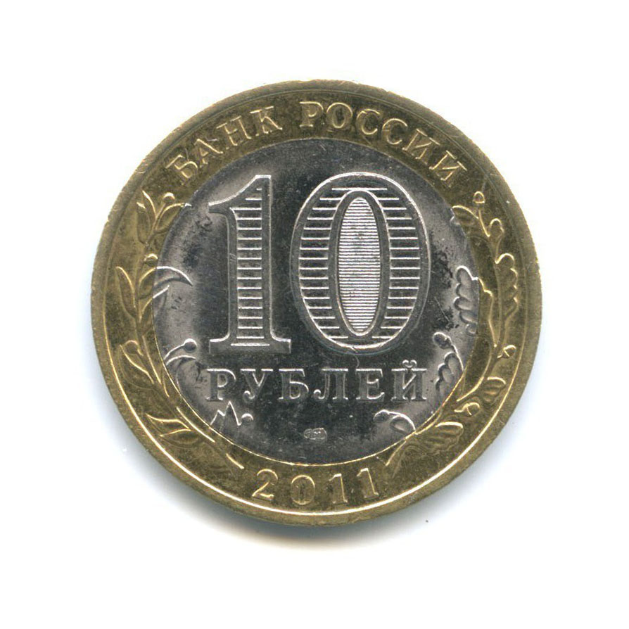 стоимость и фото 10 рублей