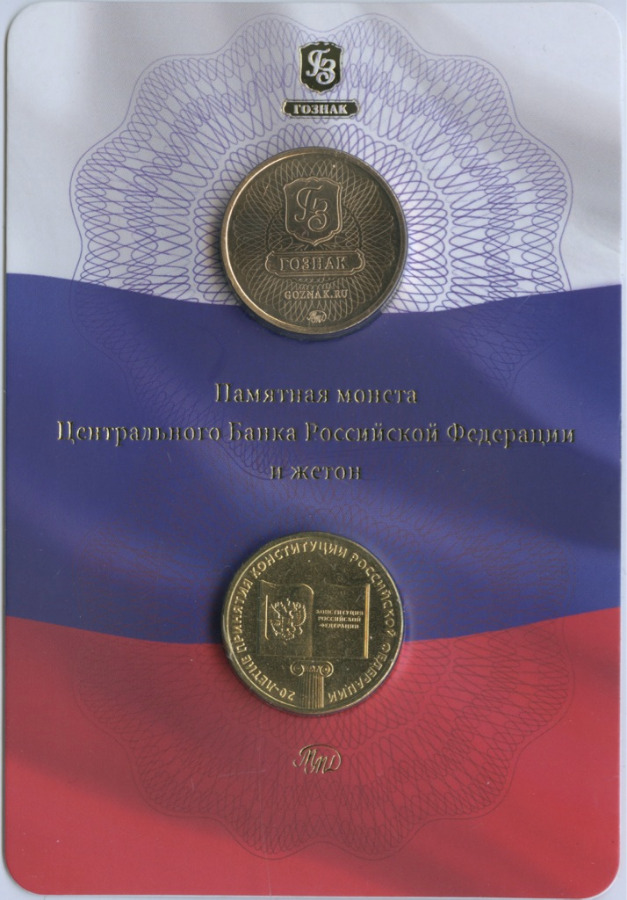 10 рублей 2013 ММД — 20 лет принятию Конституции (с жетоном)