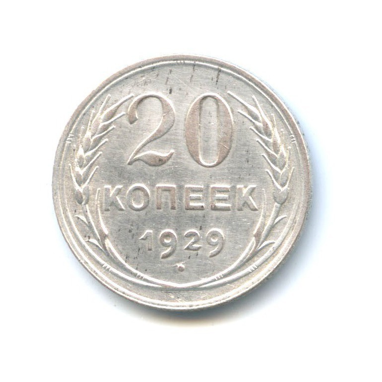 Монета СССР 20 копеек 1929 год.