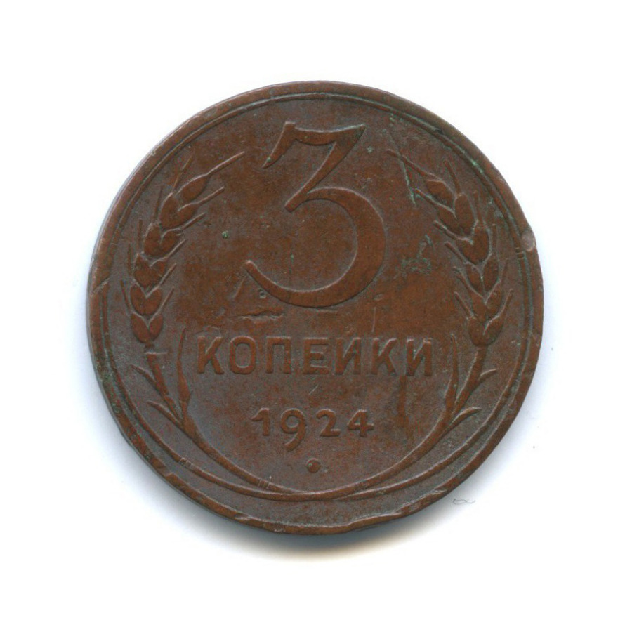 3 копейки. Монета 3 копейки 1924.