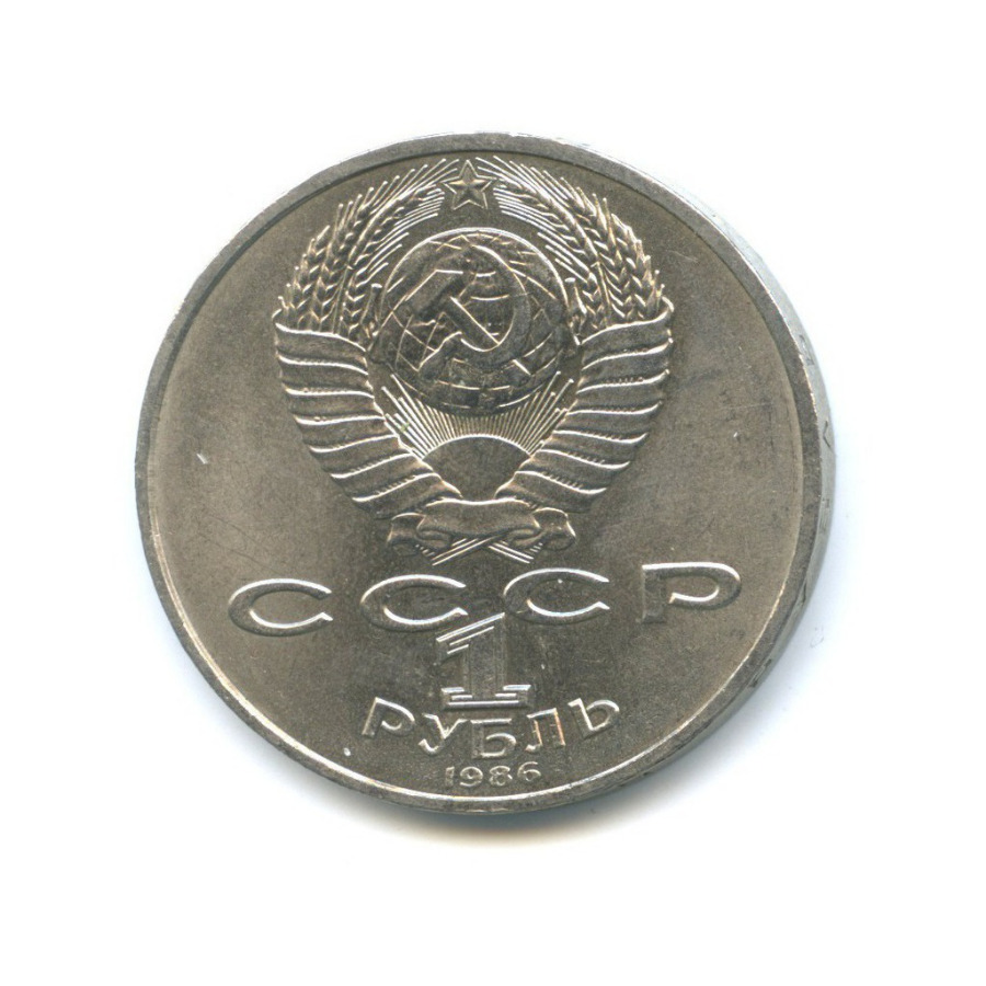 1 рубль 1986 — Международный год мира