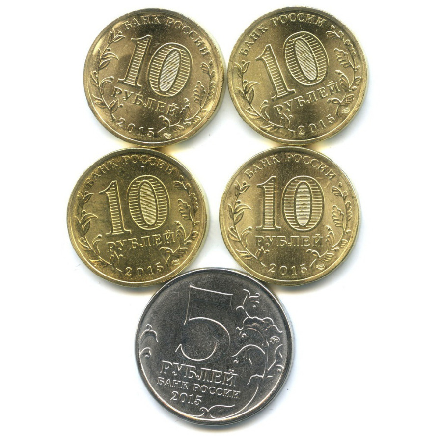 5 юбилейные купить. Монеты 2015 года. Монеты 5 рублей юбилейные. Монета 5 рублей 2015. Монеты 5 и 10 руб.