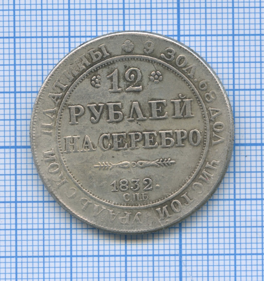12 рублей 80. 12 Рублей на серебро 1832. Монета 12 рублей на серебро. 12 Рублей на серебро 1830. 12 Рублей.