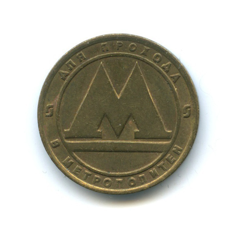 Монета метрополитен