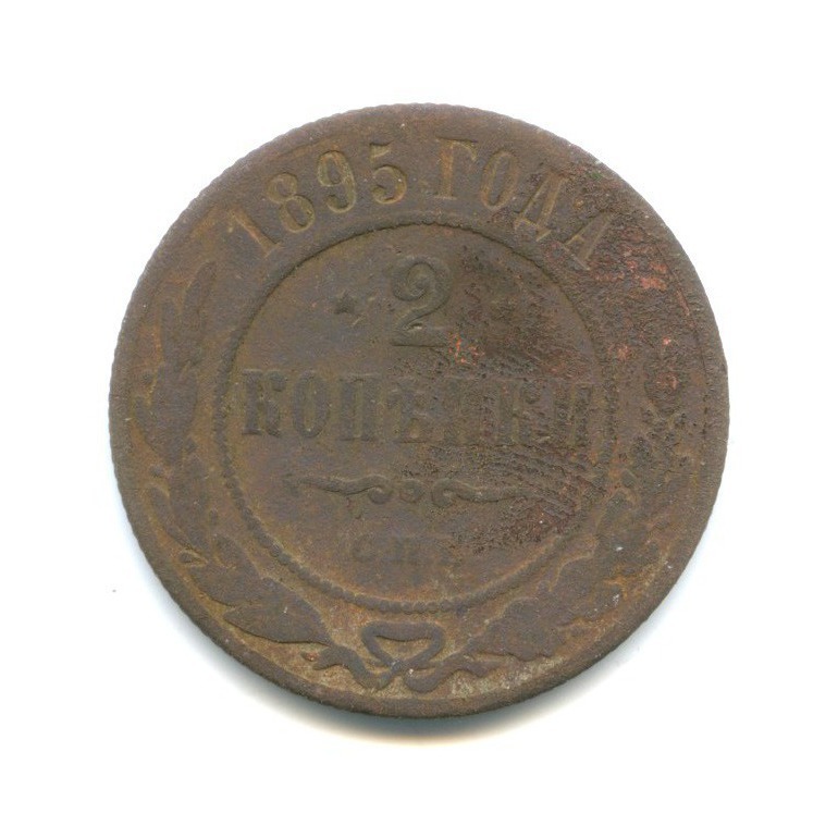 2 копейки 1895 СПБ
