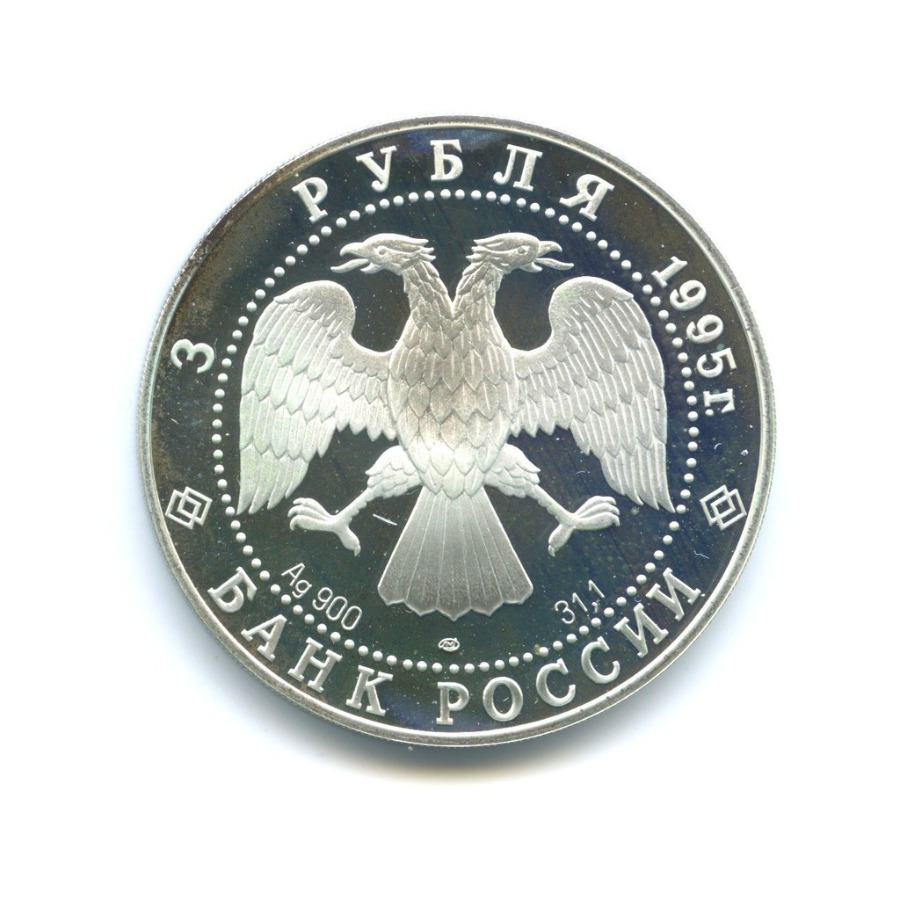3 рубля 1995 ЛМД — Рысь