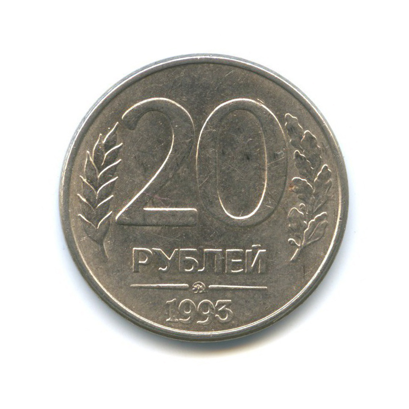 20 рублей километр. 20 Рублей 1993 ММД (магнитная). 20 Рублей 1993 ММД. Монета 20 рублей 1993. 20 Рублей 1993 года.
