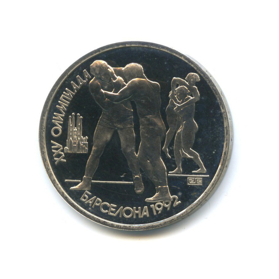 1 рубль 1991 — XXV летние Олимпийские Игры, Барселона 1992 - Борьба
