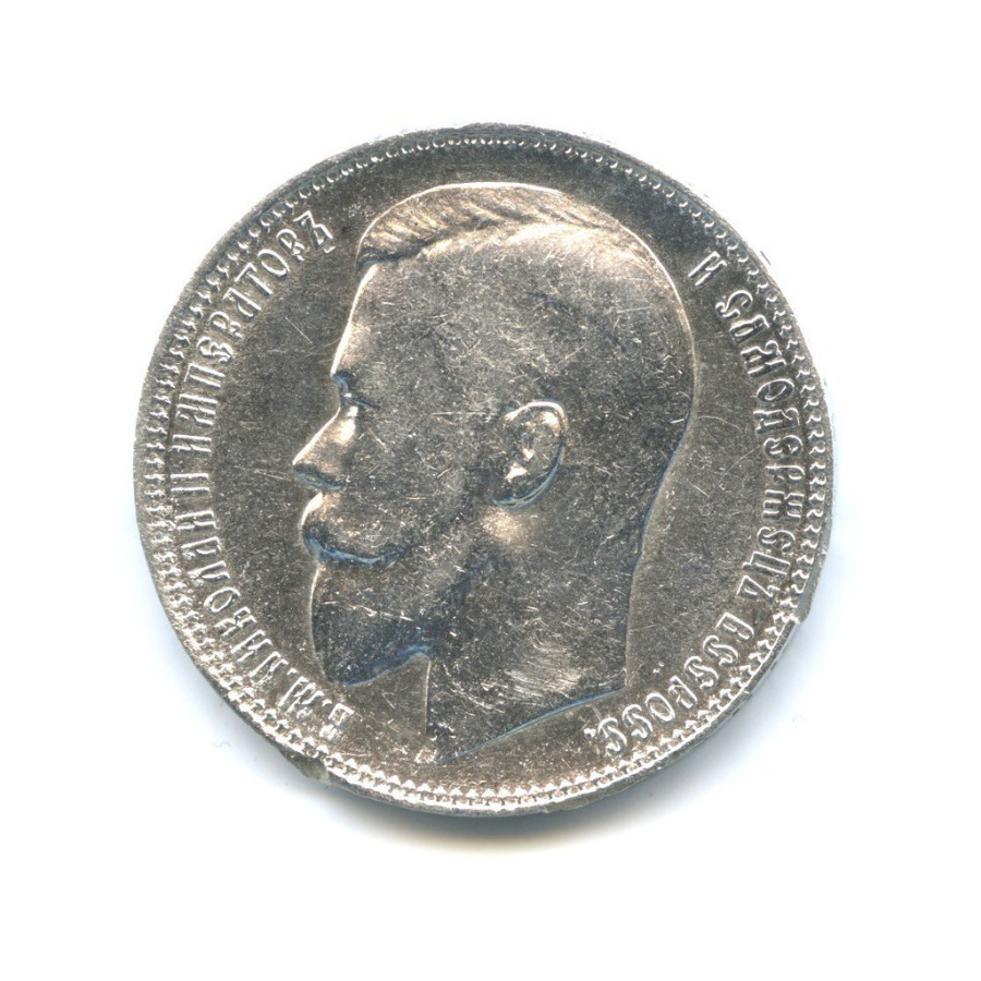 1 рубль 1899 ФЗ — Портрет Николая II