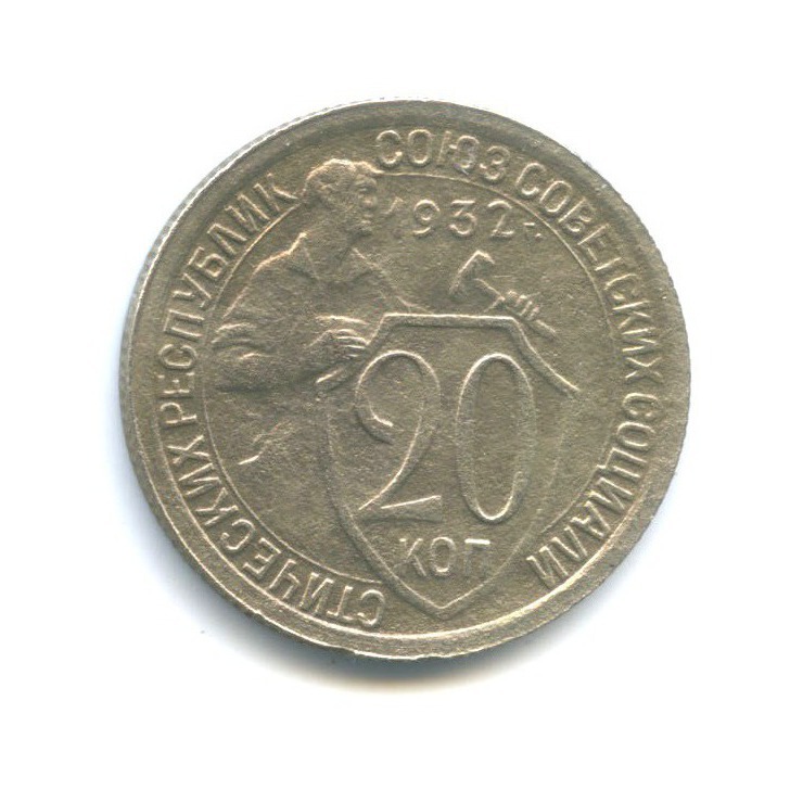Монета 20 копеек 1932 года. Монета 20 копеек 1932. Монеты СССР 1932. Набор монет 1932 года СССР. Монеты раннего СССР 1924 1958 годов.