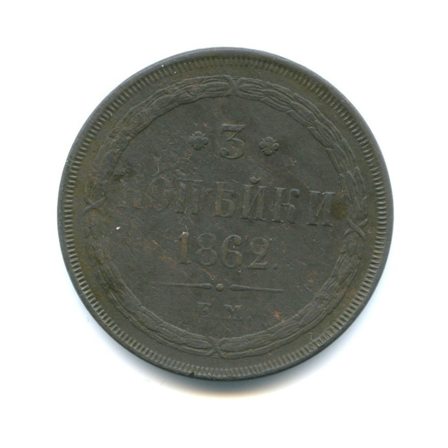 Аукцион царских. 3 Копейки 1862 года. 1 Копейка 1862 года. Монета 1 Pfennig 1896г цена.