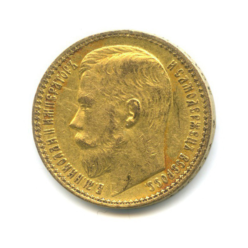 Аукцион царских. Продать монету 15 руб золотом Николая 2 1897 года.