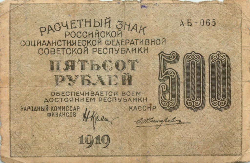 Расчетный знак 1919 года. 5 Рублей 1919 года РСФСР. Банкнота 500 рублей 1919 года Обратная сторона. 30 Рублей 1919.