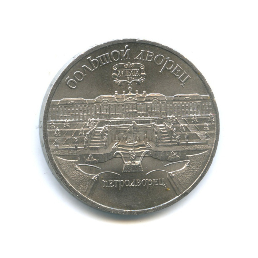 5 рублей 1990 — Большой дворец, г. Петродворец