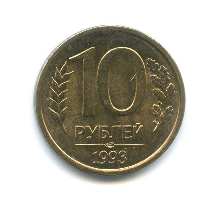 1993 лмд. 10 Рублей 1993 ЛМД. 10 Рублей 1993 года ЛМД. 10 Рублей 1993 ЛМД (магнитная). Монета 10 рублей 1993 года ЛМД.