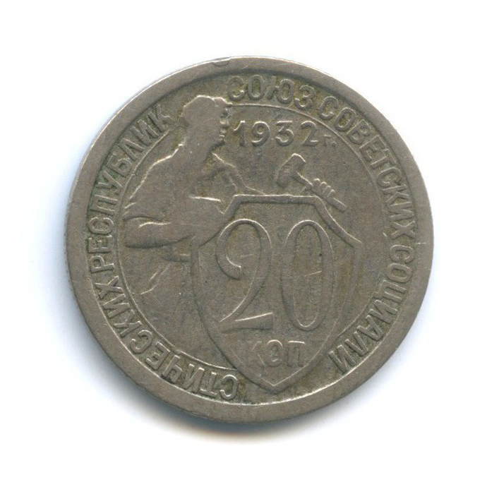 Монета 20 копеек 1932