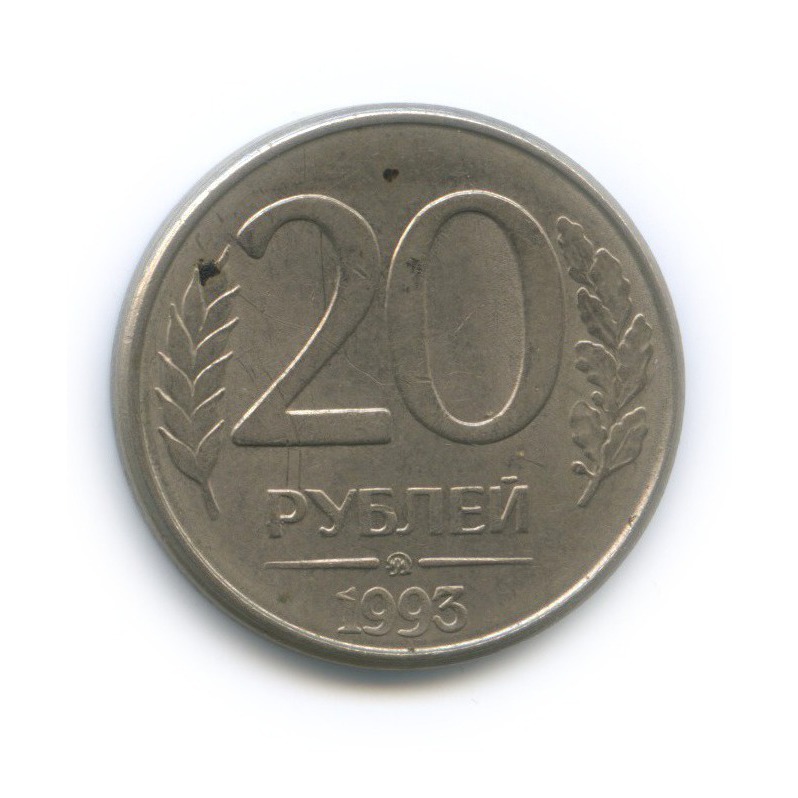 Монеты россии 1993 года. 20 Рублей. Как выглядит 20 рублей. Двадцать рублей.