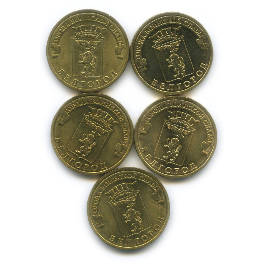 10 рублевые монеты города воинской славы