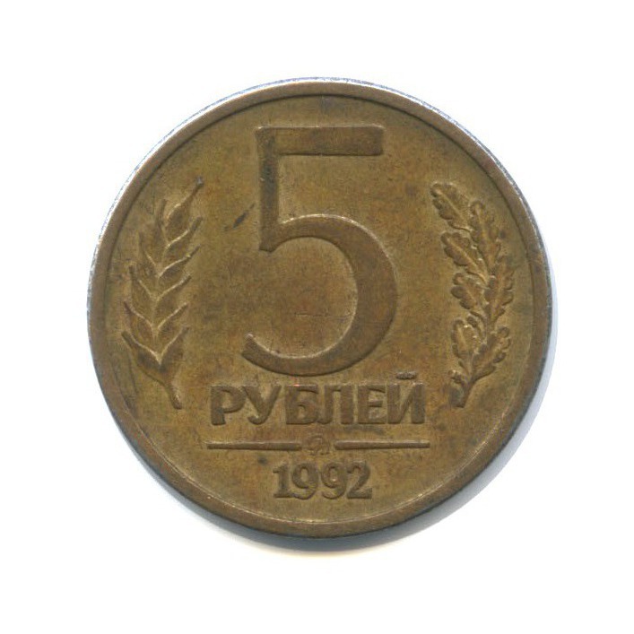 45 5 в рублях. Монета 5 рублей 1992 ММД.