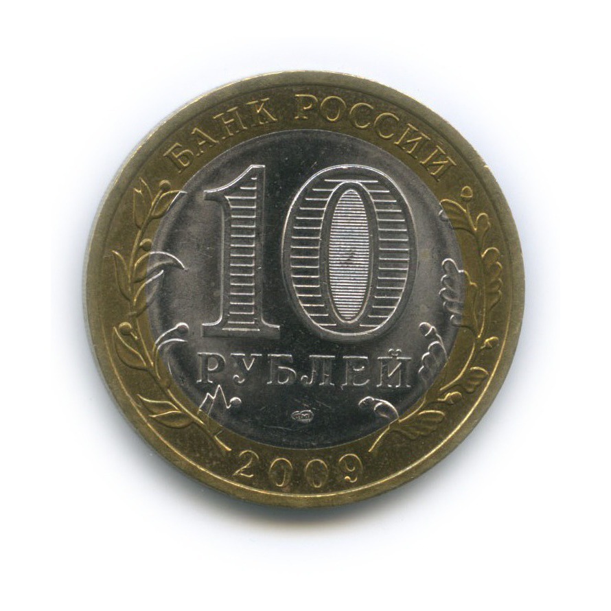 10 рублей 2009 СПМД — Российская Федерация - Еврейская автономная область