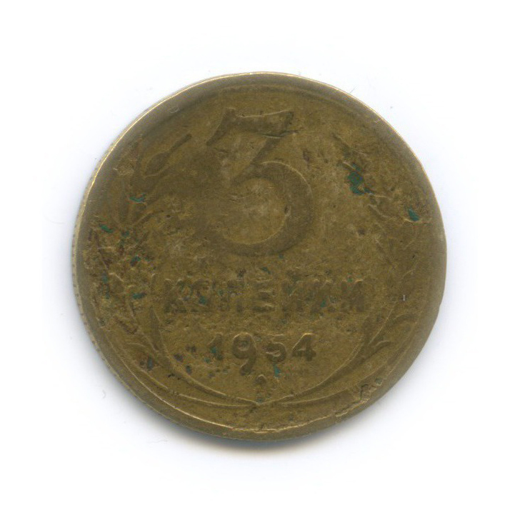 3 копейки 1954. 5 Копеек 1866. Монета 1859г. Монета три копейки 1870. 1866 Г Россия.