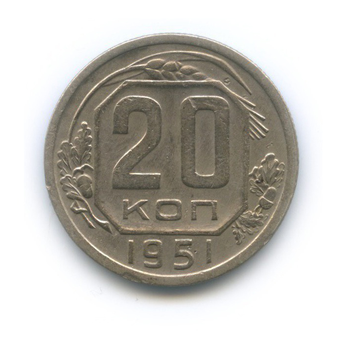 20 копеек 1951 — Венок 16 лент