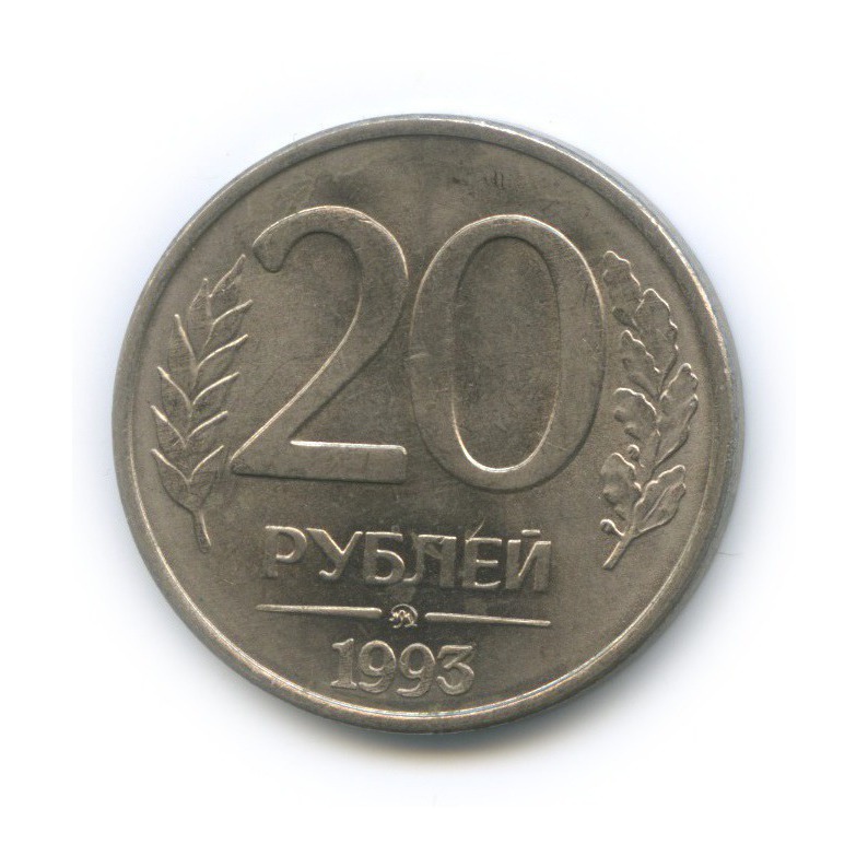 20 рублей ммд. Монета 20 рублей. 20 Рублей 1993. За 20 рублей. Монета 20 рублей 2010 года Смоленская.