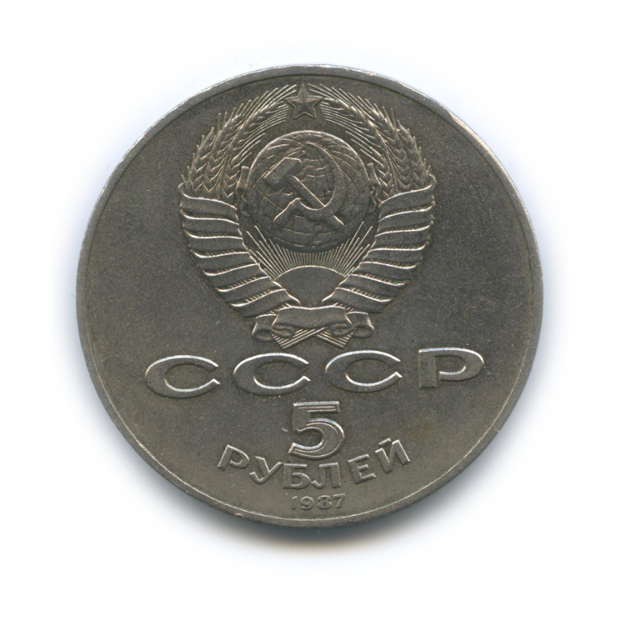 5 рублей 70 лет. 5 Рублей 1987. 5 Рублей 1987 70 лет. 5 Лет Советской власти. Монета 2 копейки 1943 года.