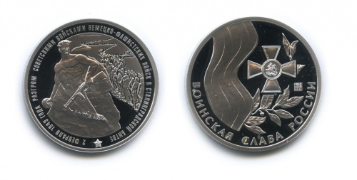Медаль «Сталинградская битва» (серебро 925 пробы, с сертификатами) 2015 СПМД