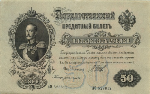 50 рублей 1899 Шипов