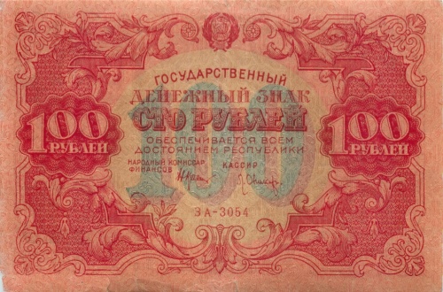 100 рублей 1922