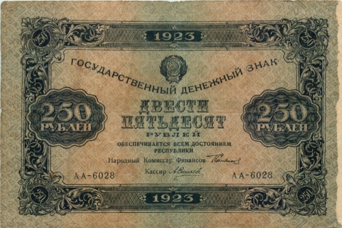 250 рублей 1923