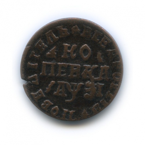 1 копейка 1717 МД