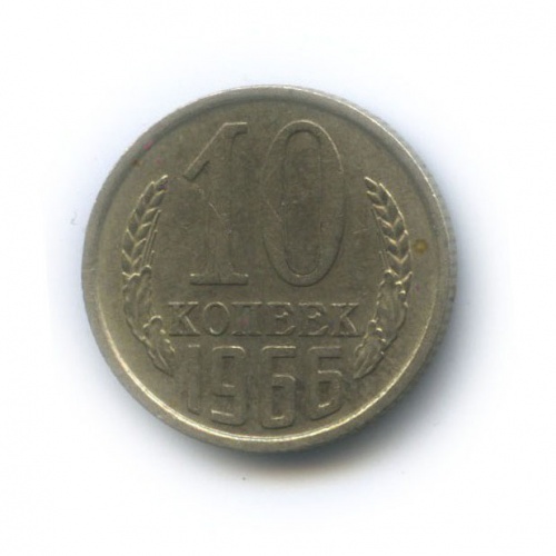 10 копеек 1966