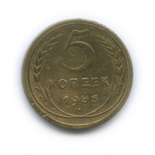 5 копеек 1935 O