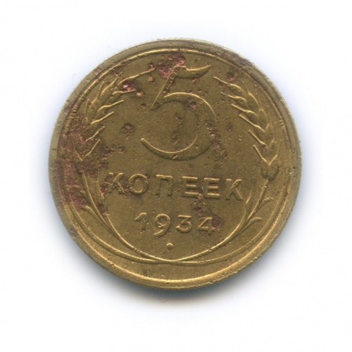 5 копеек 1934