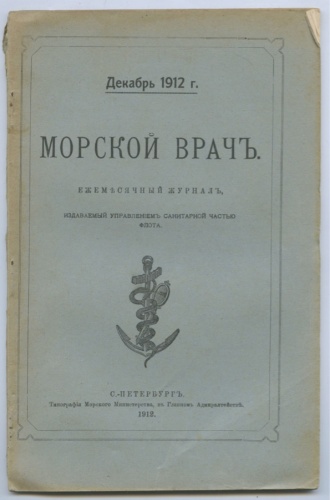 Журнал «Морской врач», Санкт-Петербург, Типография Морского Министерства (720 стр.) 1912