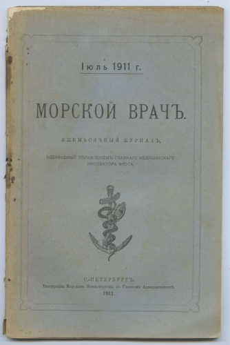 Журнал «Морской врач», Санкт-Петербург, Типография Морского Министерства (117 стр.) 1911