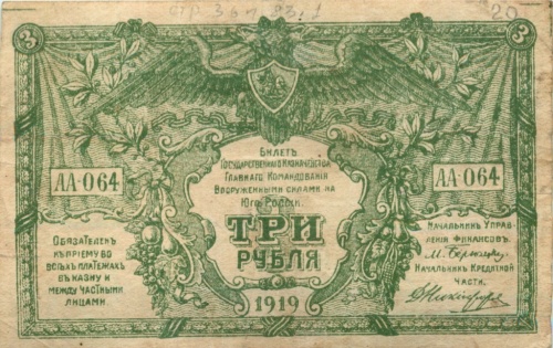 3 рубля (Юг России) 1919